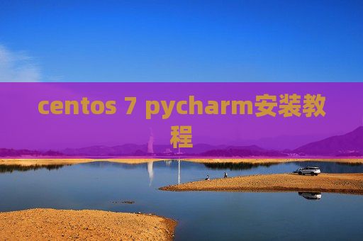 centos 7 pycharm安装教程 centos 7 pycharm安装教程