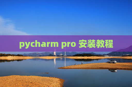 pycharm pro 安装教程